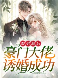 被劈腿后，豪门大佬诱婚成功在线阅读