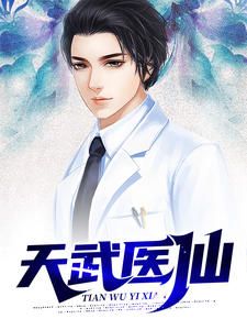 天武医仙在线阅读