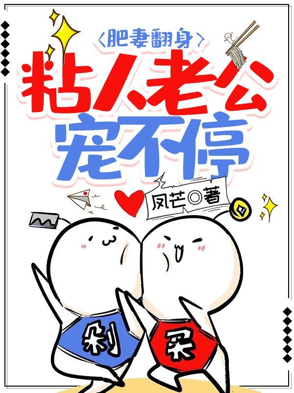 肥妻翻身：粘人老公宠不停在线阅读