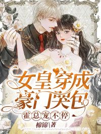 女皇穿成豪门哭包，霍总宠不停在线阅读