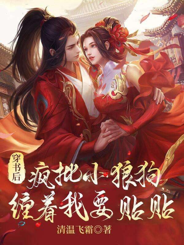 穿书后，疯批小狼狗缠着我要贴贴在线阅读