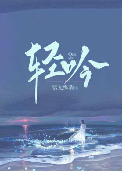 轻吟在线阅读