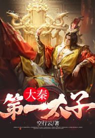 大秦第一太子在线阅读