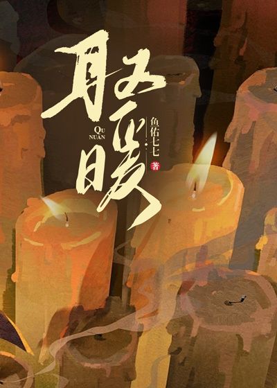 取暖在线阅读