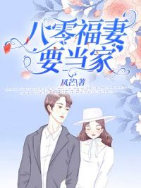 八零福妻要当家在线阅读