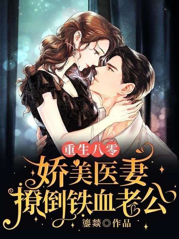 重生八零：娇美医妻撩倒铁血老公在线阅读