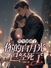 许少别虐了，你的白月光已经死了在线阅读
