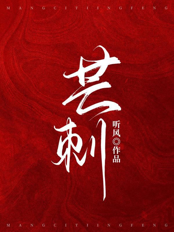 芒刺在线阅读
