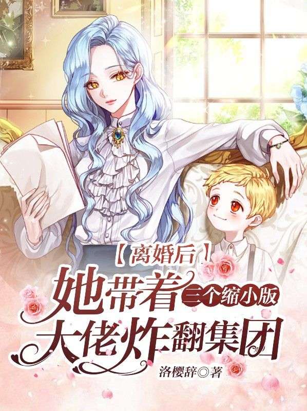 离婚后，她带着三个缩小版大佬炸翻集团在线阅读