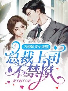 闪婚娇妻小蛮腰，总裁上司不禁撩在线阅读