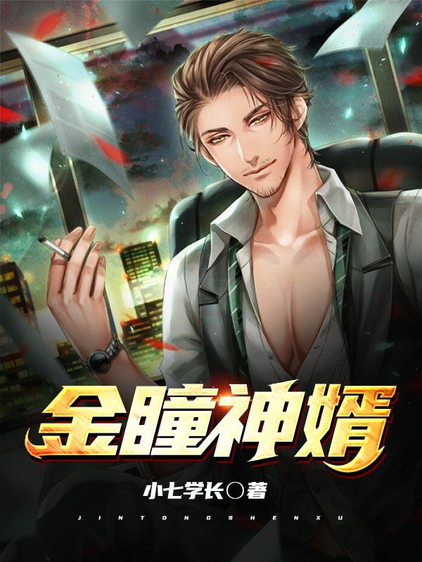 金瞳神婿在线阅读