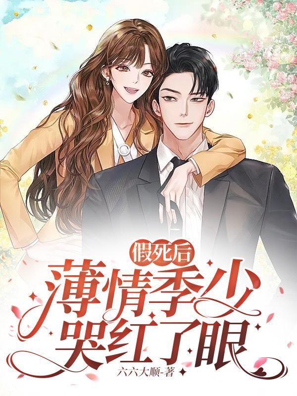 假死后，薄情季少哭红了眼在线阅读