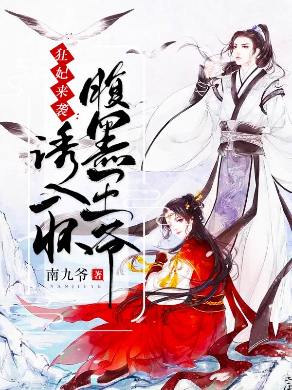 狂妃来袭：腹黑王爷诱入怀在线阅读