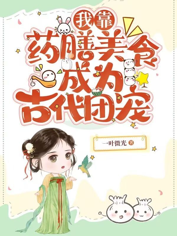 我靠药膳美食成为古代团宠在线阅读