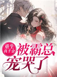 重生真千金被霸总宠哭了在线阅读