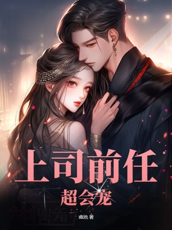 上司前任超会宠在线阅读