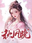 秋风晚在线阅读