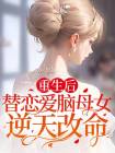 重生后替恋爱脑母女逆天改命在线阅读