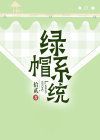 绿帽系统在线阅读