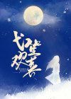 弋笙欢喜在线阅读