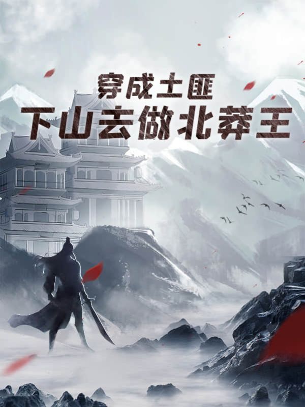 穿成土匪，下山去做北莽王在线阅读