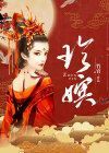 珍嫔在线阅读