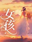 女孩在线阅读