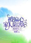 被偏心家人陷害后我重生了在线阅读