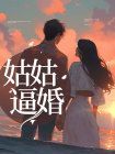 姑姑逼婚在线阅读