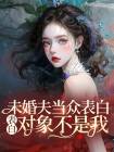 未婚夫当众表白，表白对象不是我在线阅读