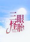 三眼怪胎在线阅读