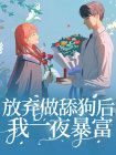 放弃做舔狗后我一夜暴富在线阅读