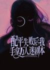 配平失败后我手拿万人迷剧本在线阅读