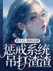 重生后，我用法律惩戒系统吊打渣渣在线阅读