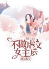 不做虐文女主后，我觉醒了在线阅读