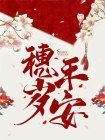 穗岁平安在线阅读