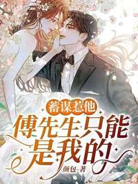 蓄谋惹他，傅先生只能是我的在线阅读
