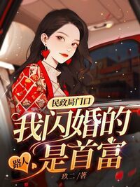 民政局门口，我闪婚的路人是首富在线阅读