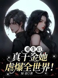 重生后，真千金她虐爆全世界！在线阅读