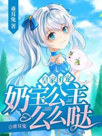 皇家团宠,奶宝公主么么哒在线阅读