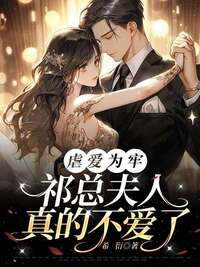 虐爱为牢：祁总夫人真的不爱了在线阅读