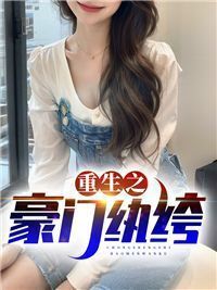 重生之豪门纨绔在线阅读