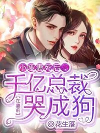 小哑妻死后，千亿总裁在墓前哭成狗在线阅读