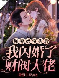 抛弃妈宝男后，我闪婚了财阀大佬在线阅读