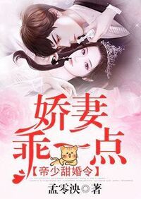 帝少甜婚令：娇妻，乖一点在线阅读