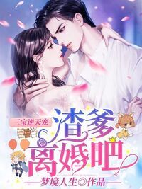 三宝逆天宠：渣爹，离婚吧！在线阅读