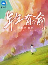 年年有渝在线阅读
