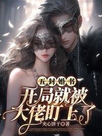 五封婚书，开局就被大佬盯上了在线阅读