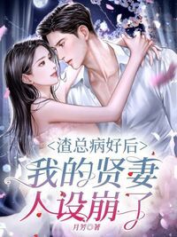 渣总病好后，我的贤妻人设崩了在线阅读