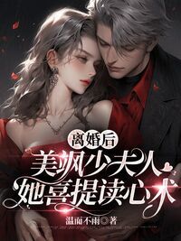 离婚后，美飒少夫人她喜提读心术在线阅读